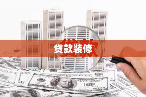 新都贷款装修