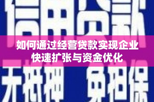 龙湾如何通过经营贷款实现企业快速扩张与资金优化