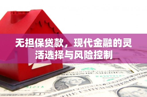 梧州无担保贷款，现代金融的灵活选择与风险控制