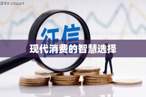 遂川现代消费的智慧选择