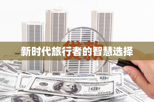 曹妃甸新时代旅行者的智慧选择