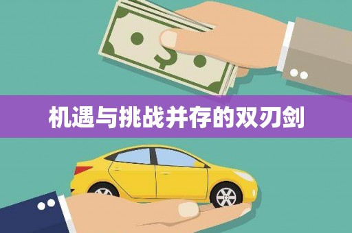 永清机遇与挑战并存的双刃剑