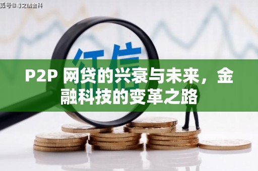 平安P2P 网贷的兴衰与未来，金融科技的变革之路