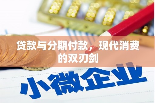 荥阳贷款与分期付款，现代消费的双刃剑