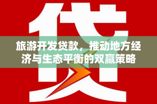 佳木斯旅游开发贷款，推动地方经济与生态平衡的双赢策略