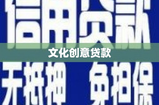 凯里文化创意贷款