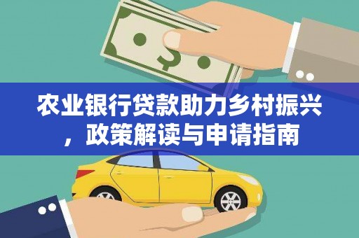 王益农业银行贷款助力乡村振兴，政策解读与申请指南