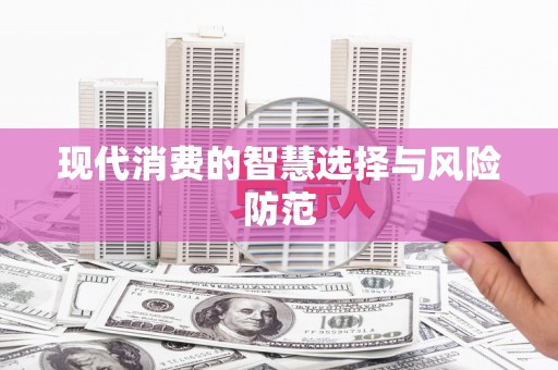 武江现代消费的智慧选择与风险防范