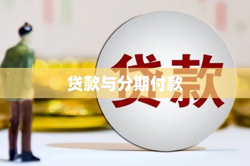 惠来贷款与分期付款