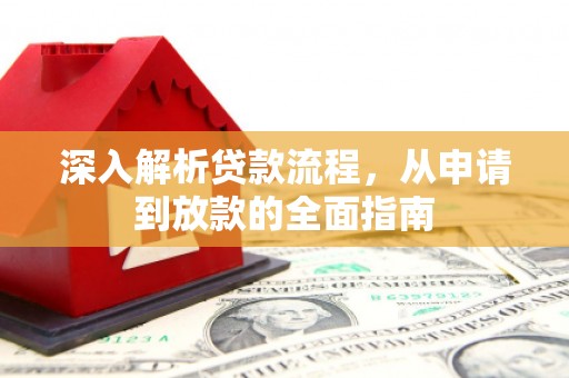 临湘深入解析贷款流程，从申请到放款的全面指南