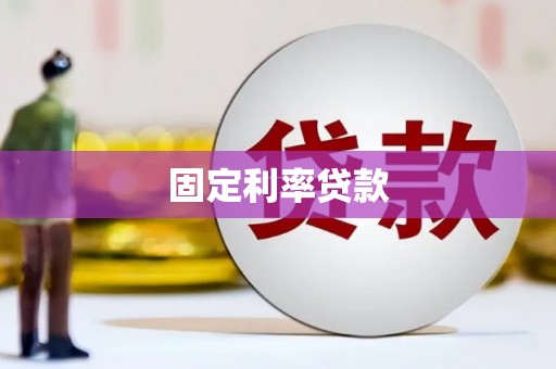 合川固定利率贷款