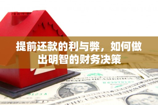 红安提前还款的利与弊，如何做出明智的财务决策