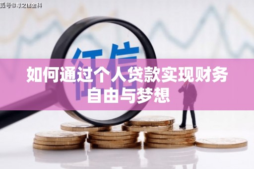安南如何通过个人贷款实现财务自由与梦想
