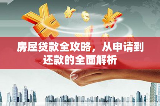 凤岗房屋贷款全攻略，从申请到还款的全面解析