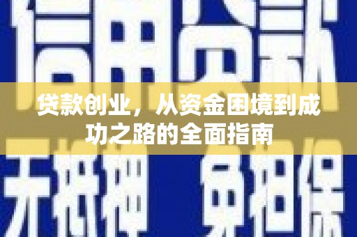 米易贷款创业，从资金困境到成功之路的全面指南