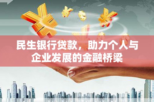 唐山民生银行贷款，助力个人与企业发展的金融桥梁