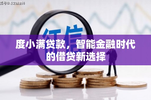 梧州度小满贷款，智能金融时代的借贷新选择