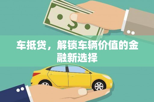 柯坪车抵贷，解锁车辆价值的金融新选择