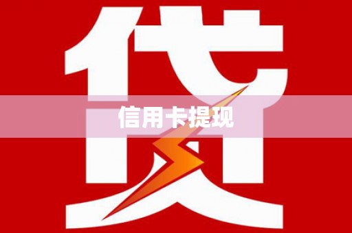 呼玛信用卡提现