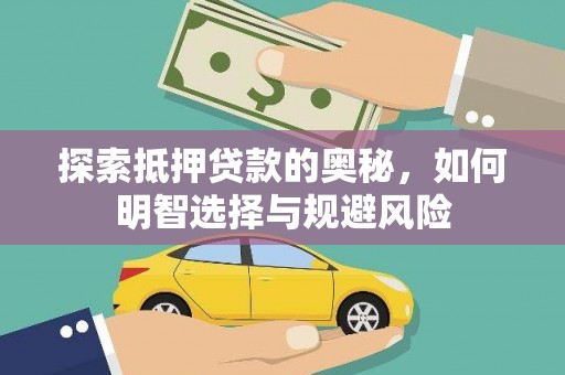 涧西探索抵押贷款的奥秘，如何明智选择与规避风险
