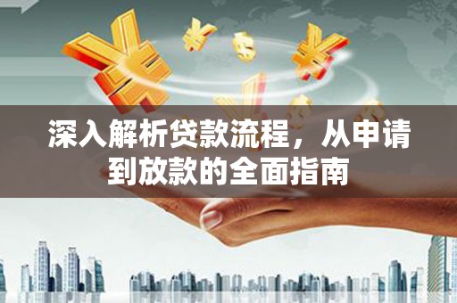 东台深入解析贷款流程，从申请到放款的全面指南