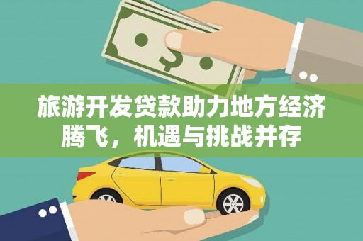 米东旅游开发贷款助力地方经济腾飞，机遇与挑战并存