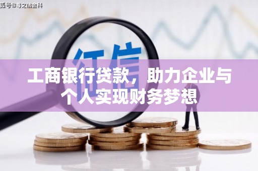桐乡工商银行贷款，助力企业与个人实现财务梦想