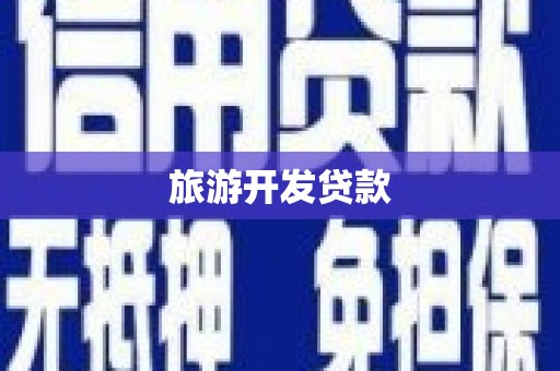 南岳旅游开发贷款