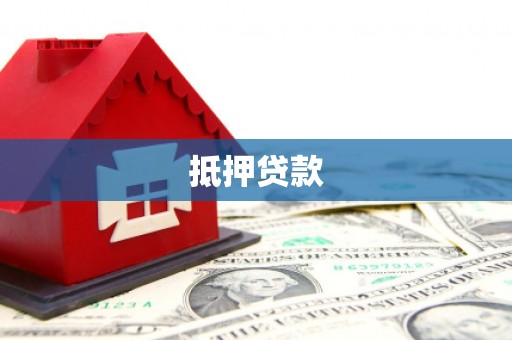 渭源抵押贷款
