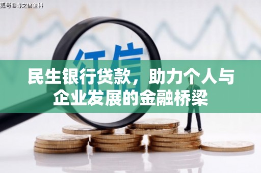 石台民生银行贷款，助力个人与企业发展的金融桥梁