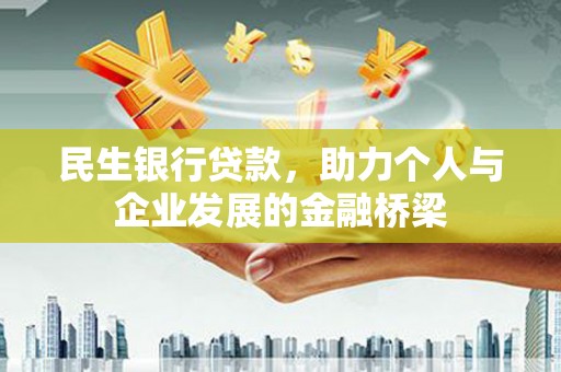 龙沙民生银行贷款，助力个人与企业发展的金融桥梁