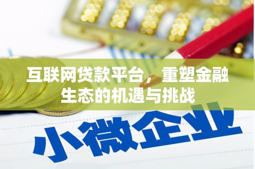 鹿泉互联网贷款平台，重塑金融生态的机遇与挑战