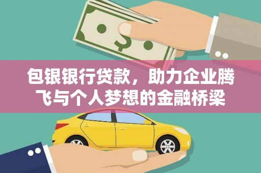 潍坊包银银行贷款，助力企业腾飞与个人梦想的金融桥梁