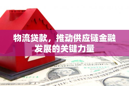 光泽物流贷款，推动供应链金融发展的关键力量