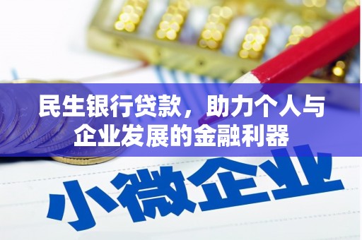 望奎民生银行贷款，助力个人与企业发展的金融利器