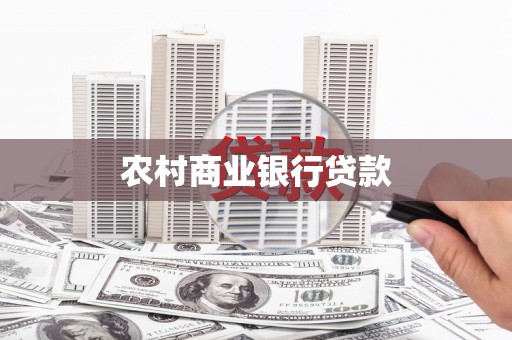 高邮农村商业银行贷款