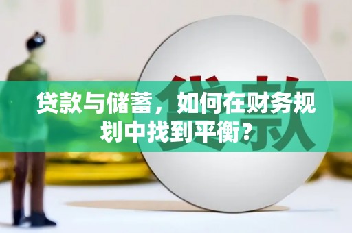 丰都贷款与储蓄，如何在财务规划中找到平衡？