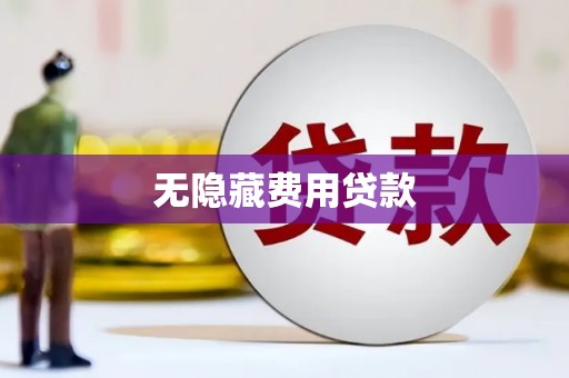 息县无隐藏费用贷款
