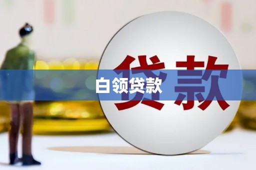 南郊白领贷款