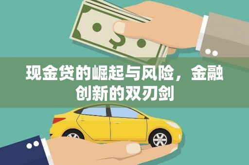 埔心现金贷的崛起与风险，金融创新的双刃剑