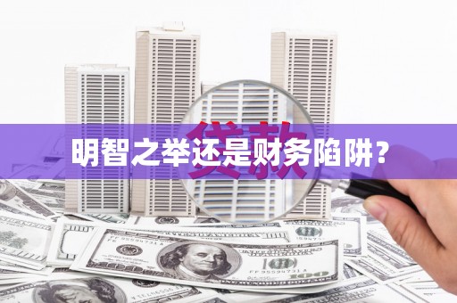 含山明智之举还是财务陷阱？