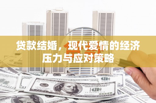 灌阳贷款结婚，现代爱情的经济压力与应对策略