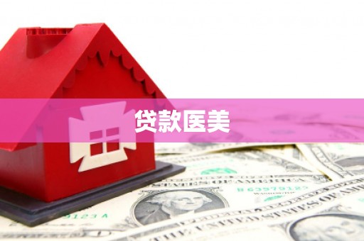 贞丰贷款医美