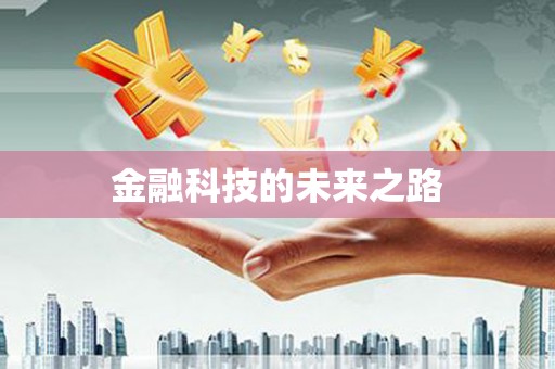 东势金融科技的未来之路