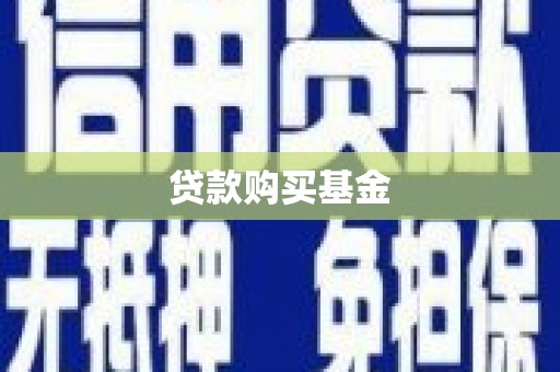 甘南贷款购买基金