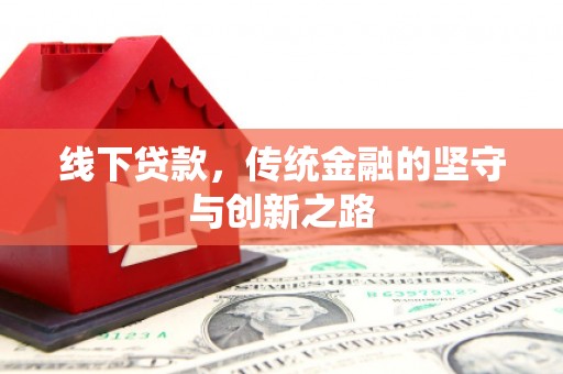 白河线下贷款，传统金融的坚守与创新之路