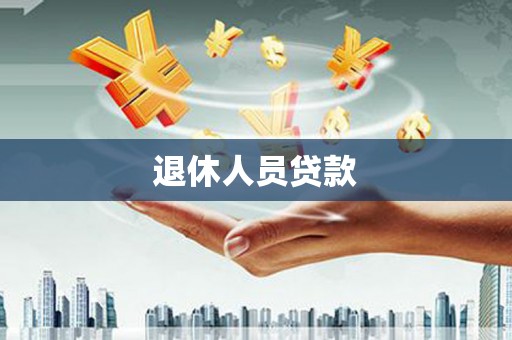 云岩退休人员贷款