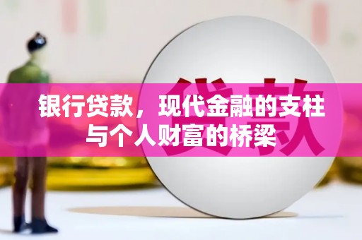 吉隆银行贷款，现代金融的支柱与个人财富的桥梁