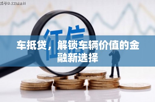 龙江车抵贷，解锁车辆价值的金融新选择