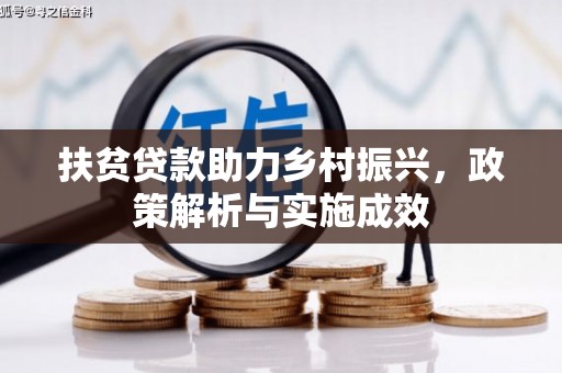 泾阳扶贫贷款助力乡村振兴，政策解析与实施成效
